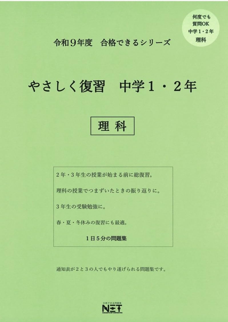 令和9年度 やさしく復習 中学1・2年 理科（合格できる問題集） (合格